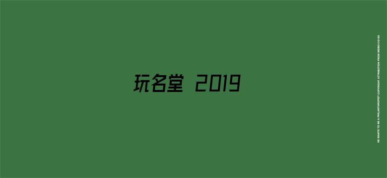 玩名堂 2019